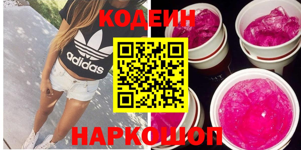 Кодеин Purple Drank  Кодеин напиток Lean (лин)  Вход с VPN  Ростов-на-Дону 